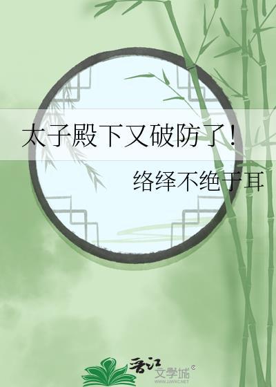 太子殿下又破防了by络绎不绝于耳