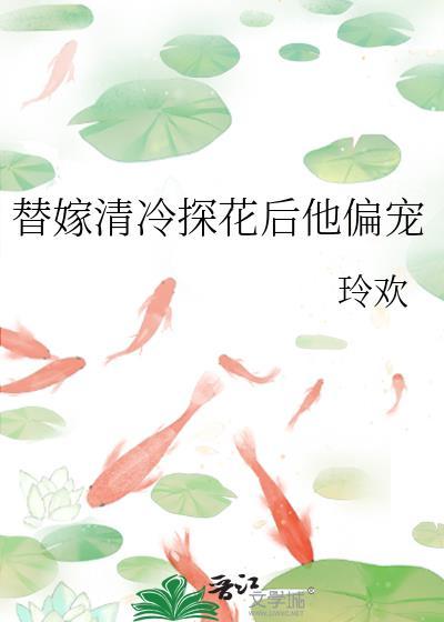 替嫁清冷探花后他偏宠 百度