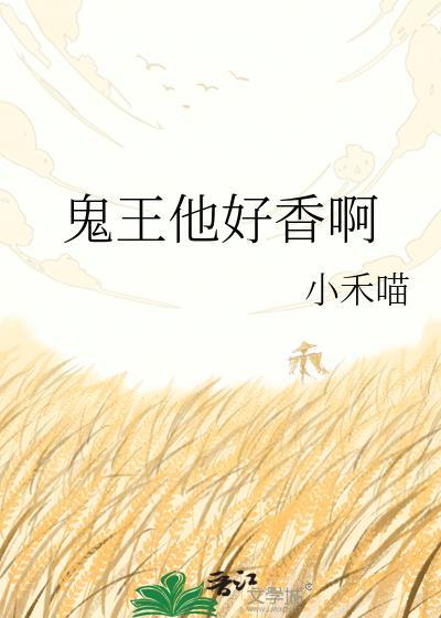 鬼王他要走花路免费阅读