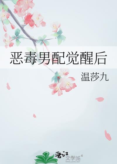 恶毒男配觉醒后TXT免费阅读笔趣阁