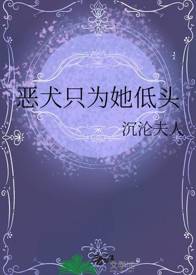 恶犬只为她低头 沉沦夫人 笔趣阁
