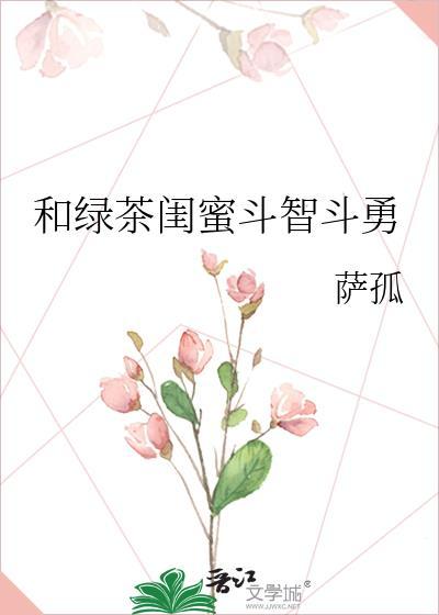 和绿茶闺蜜斗志斗勇