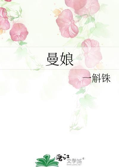 曼娘是顾廷烨的什么人