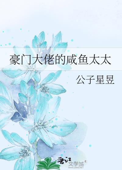 豪门大佬的咸鱼太太超甜