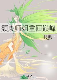 颓废师姐重回巅峰by歧煦
