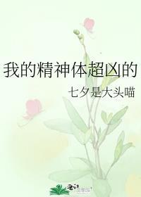 我的精神体被吃了怎么办?晋江