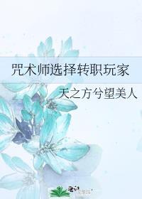 咒术师选择转职玩家格格党
