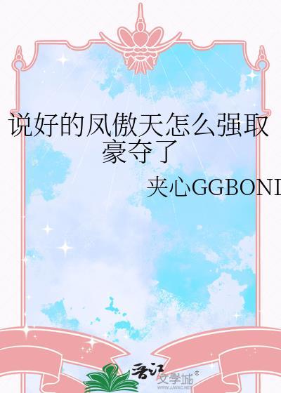 说好的凤傲天怎么强取豪夺了贴吧