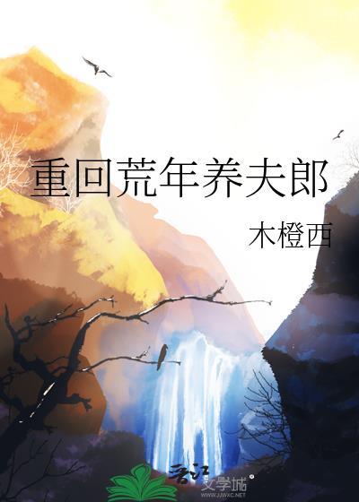 重回荒年养夫郎by木