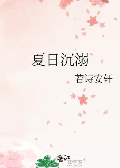 夏日沉溺 随以