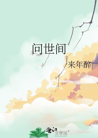问世间情为何物直教人生死相许是什么意思
