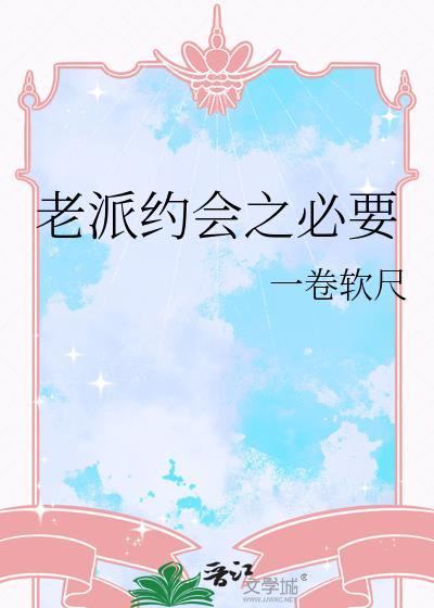 老派约会之必要伴奏