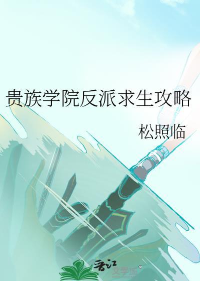 贵族学院反派求生攻略 松照临 免费