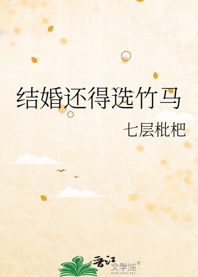结婚还得选竹马by七层