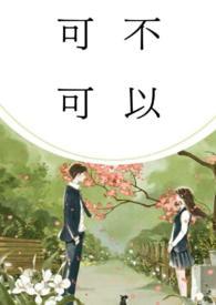 可不可以免费阅读po