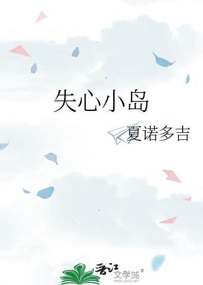 失心小岛夏诺多吉讲什么