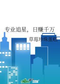 日赚千万by草莓珍珠