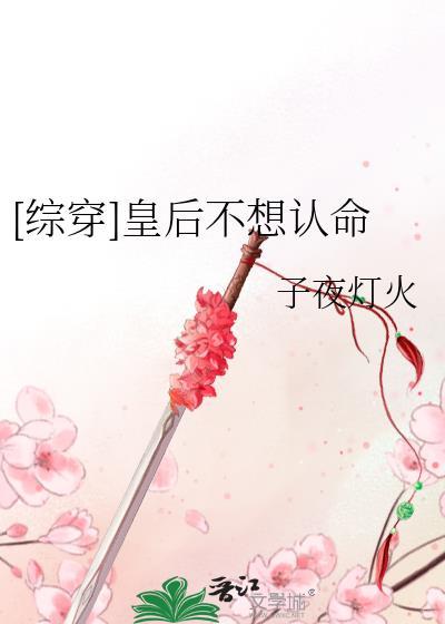 皇后不想谈恋爱