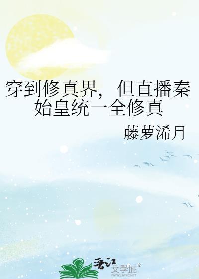 穿越秦朝直播