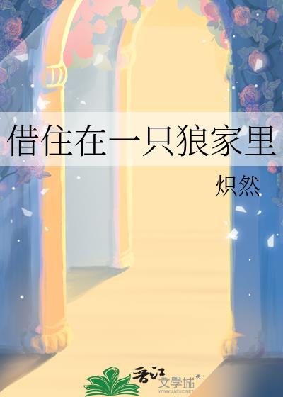 借住在一只狼家里全文免费阅读