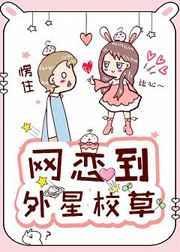 网恋网友竟然是外星人