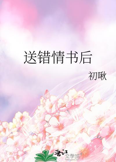 送错情书后类别言情作者 初啾