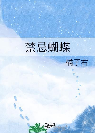 禁忌蝴蝶小猪的
