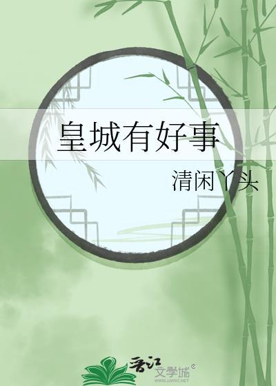 皇城有好事千钟的身世