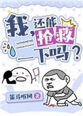 我还能抢救一下吗穿书乐文