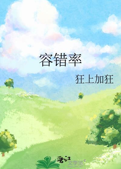容错率多少合适