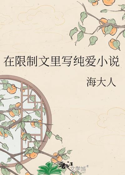 在限制文里写纯爱txt153