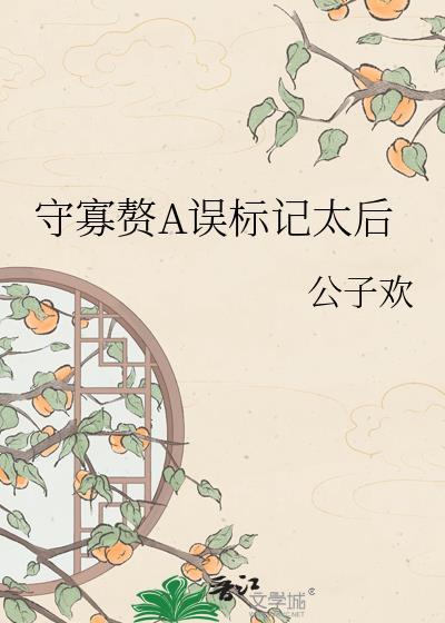 守寡赘A误标记太后资源怎么