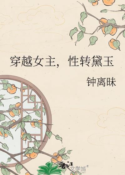 女主是黛玉的宠文