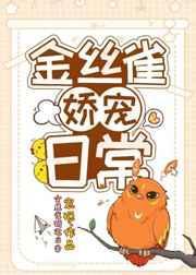 金丝雀娇宠日常2k