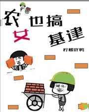 农女也基建txt