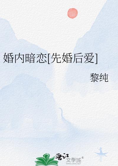 先婚后爱男主暗恋文
