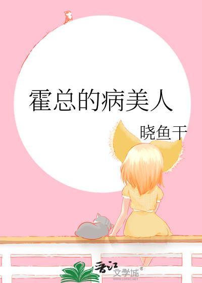 霍总的病美人免费观看