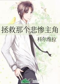 拯救悲惨男主免费阅读