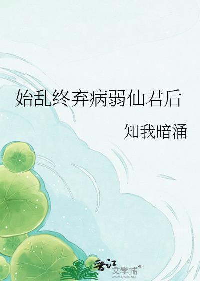 始乱终弃病弱仙君后 番外
