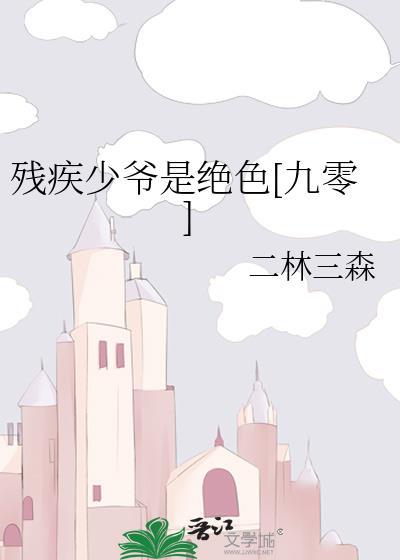 残疾王爷的落魄妻