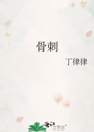 骨刺消痛胶囊