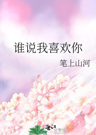 谁说我不喜欢你全文
