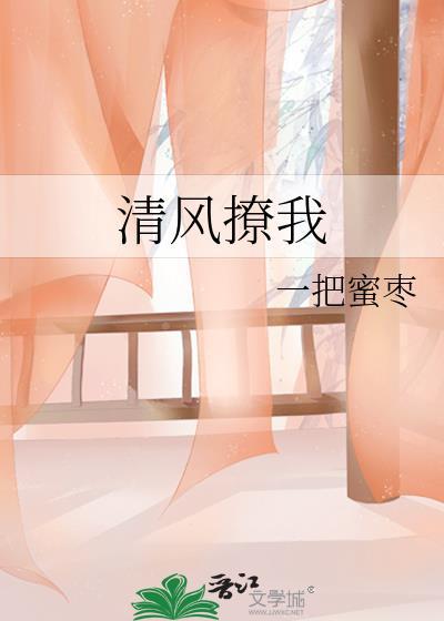 清风撩拨心弦下一句