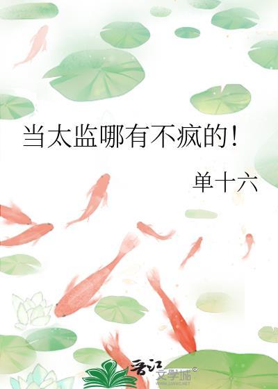 当太监哪有不疯的