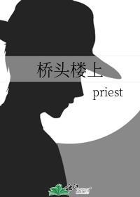 桥头楼上的故事梗概