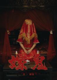 嫁鬼(1v1 高H)完结