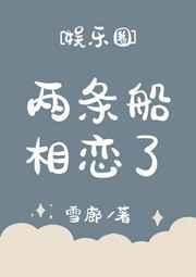 两条船相恋了 [娱乐圈