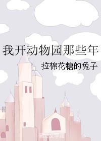 我开动物园那些年甜不甜