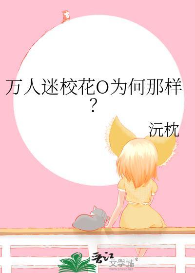 万人迷校花O为何那样双女主TXT
