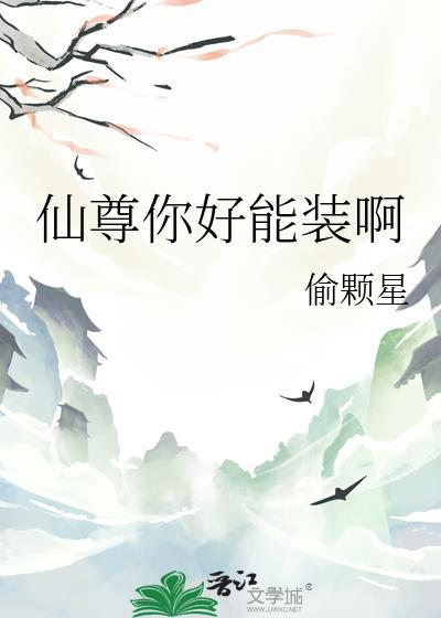 仙尊你好能装啊免费